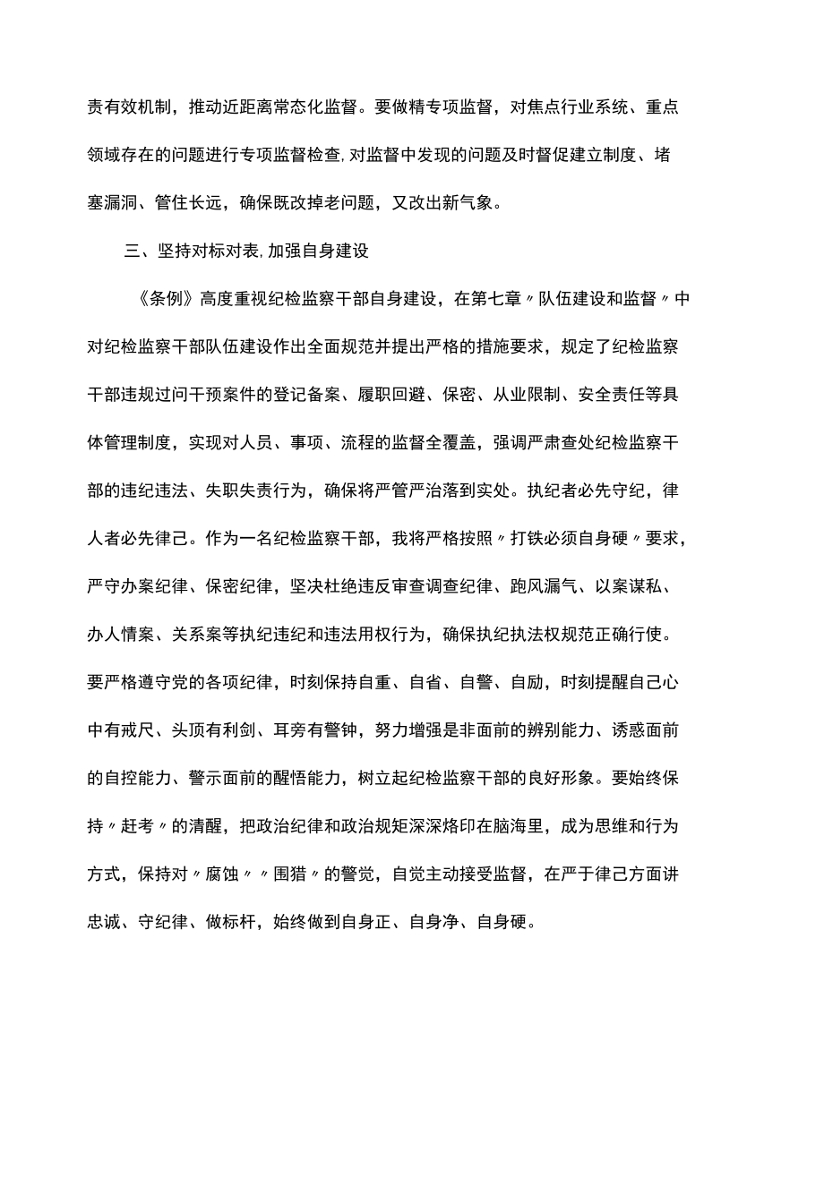 学习《中国共产党纪律检查委员会工作条例》心得体会.docx_第3页