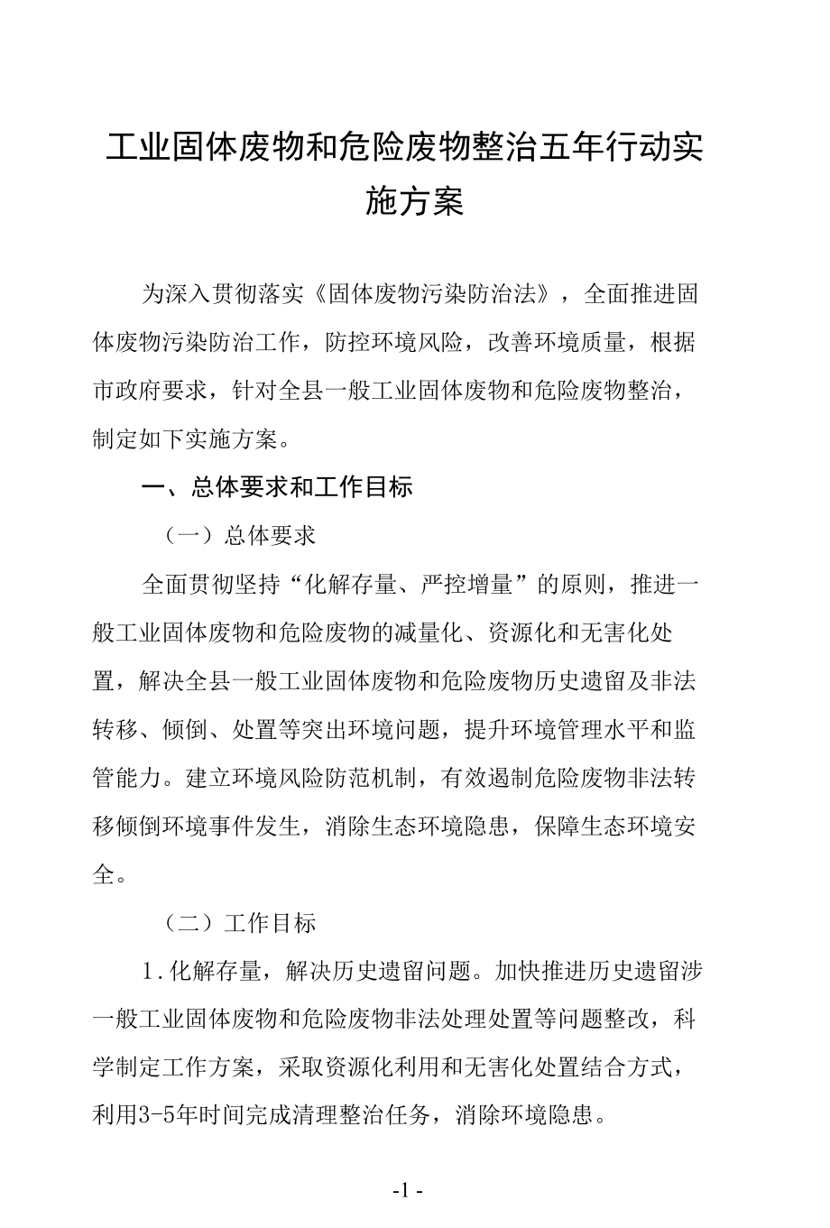 工业固体废物和危险废物整治五年行动实施方案.docx_第1页