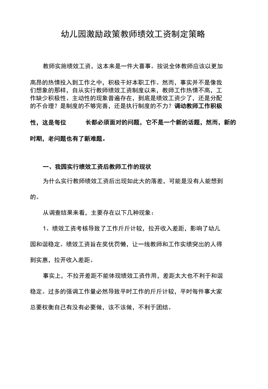 幼儿园激励政策教师绩效工资制定策略.docx_第1页