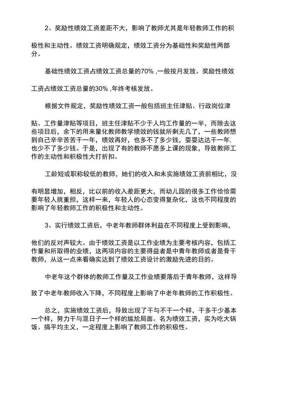 幼儿园激励政策教师绩效工资制定策略.docx_第2页