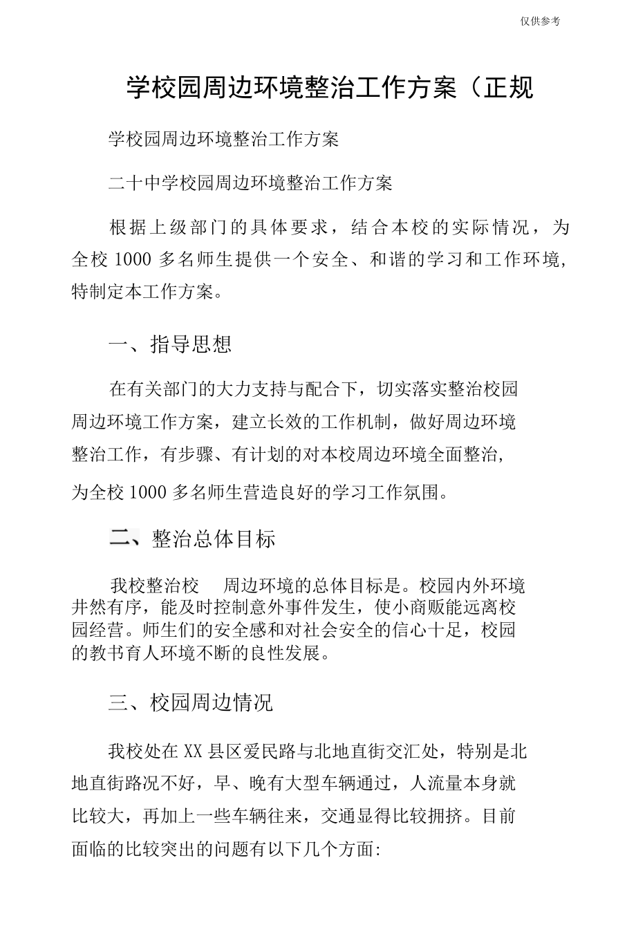 学校园周边环境整治工作方案（正规.docx_第1页