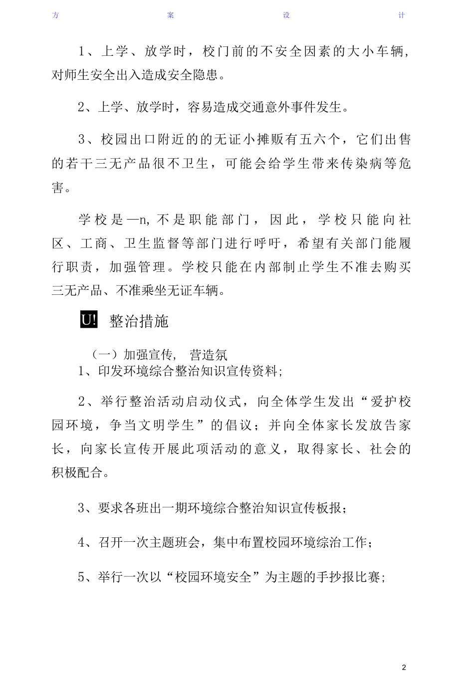 学校园周边环境整治工作方案（正规.docx_第2页