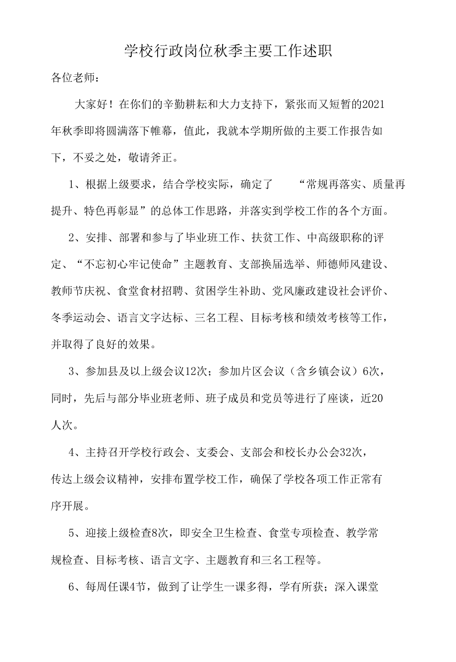 学校行政岗位秋季主要工作述职.docx_第1页