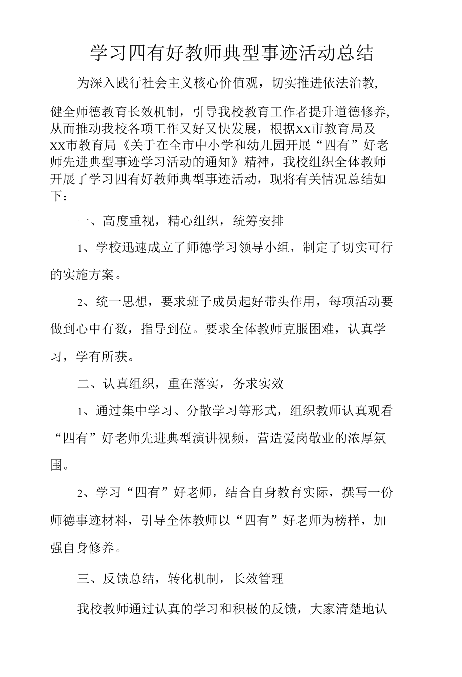 学习四有好教师典型事迹活动总结.docx_第1页