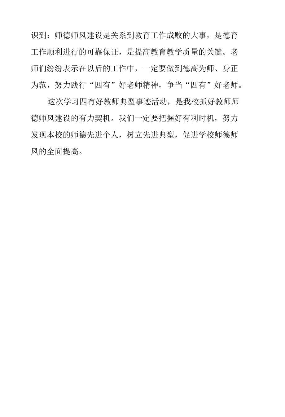 学习四有好教师典型事迹活动总结.docx_第2页