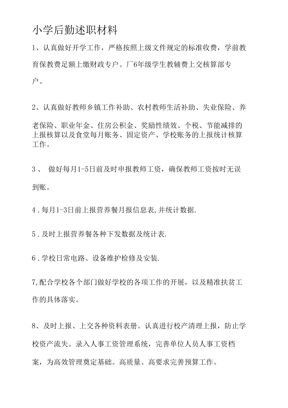 小学后勤述职材料.docx_第1页