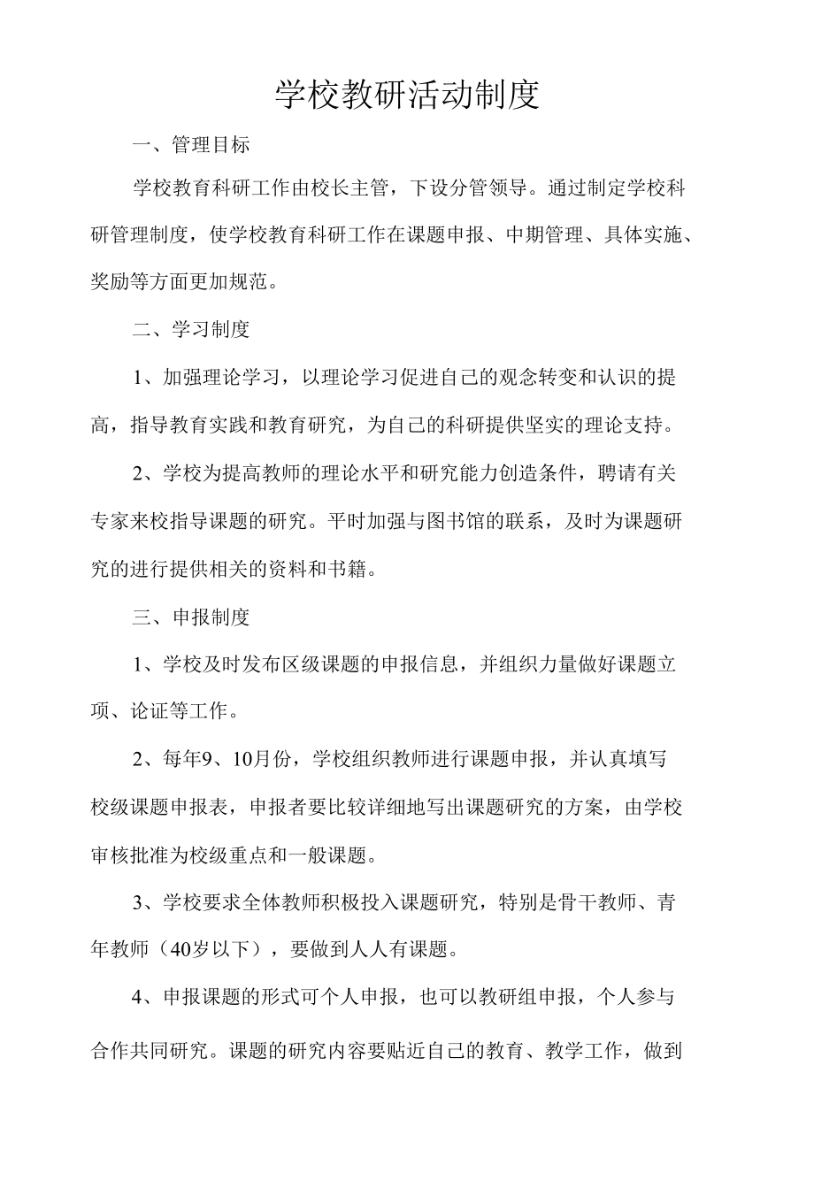 学校教研活动制度.docx_第1页