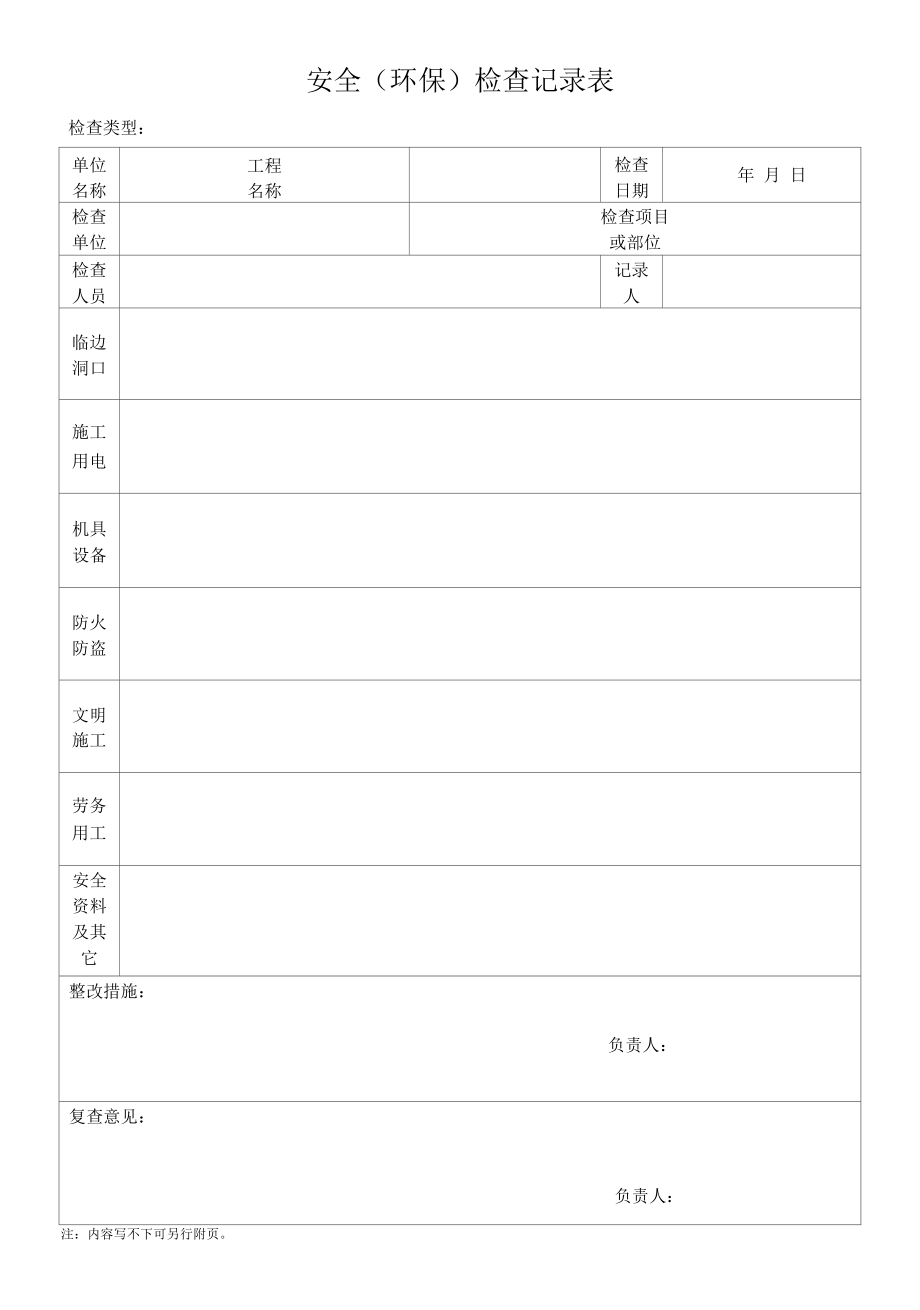 安全(环保)检查记录表.docx_第1页