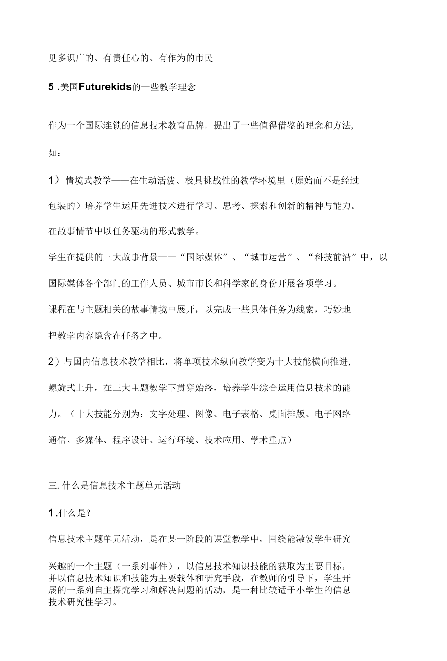 小学信息技术课主题单元教学活动的设计.docx_第3页