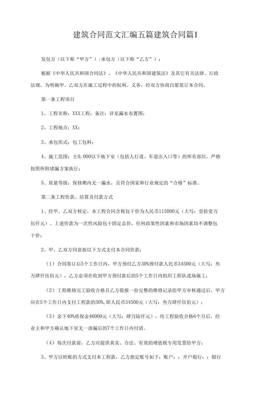 建筑合同范文汇编五篇.docx_第1页