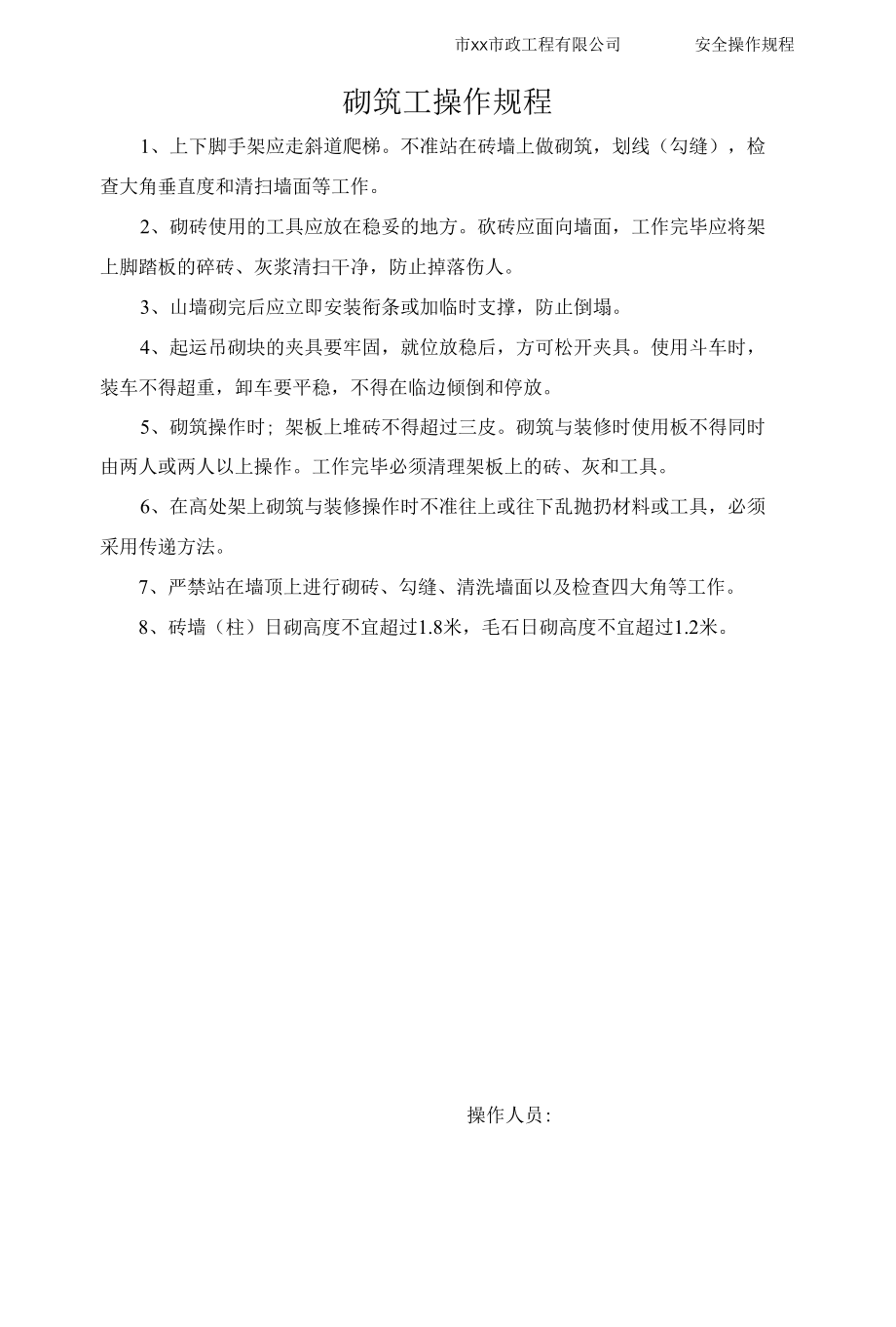 市政工程有限公司施工安全操作规程.docx_第3页