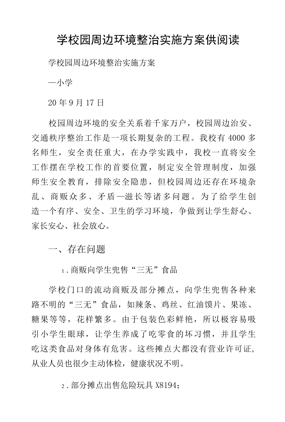 学校园周边环境整治实施方案供阅读.docx_第1页