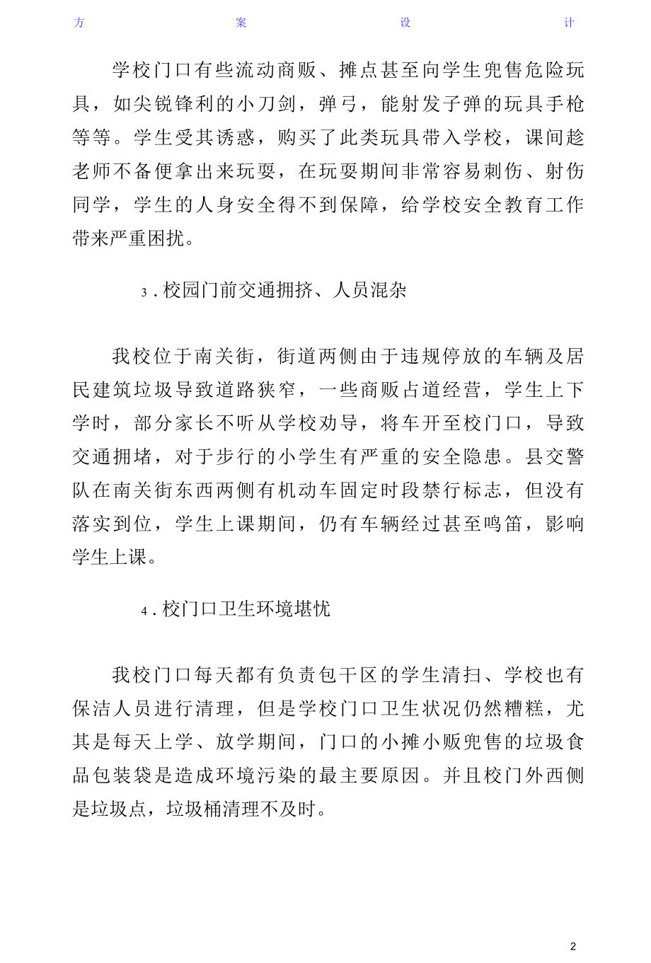 学校园周边环境整治实施方案供阅读.docx_第2页