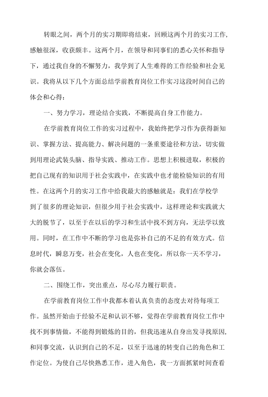 学前教育岗位工作实习报告.docx_第1页