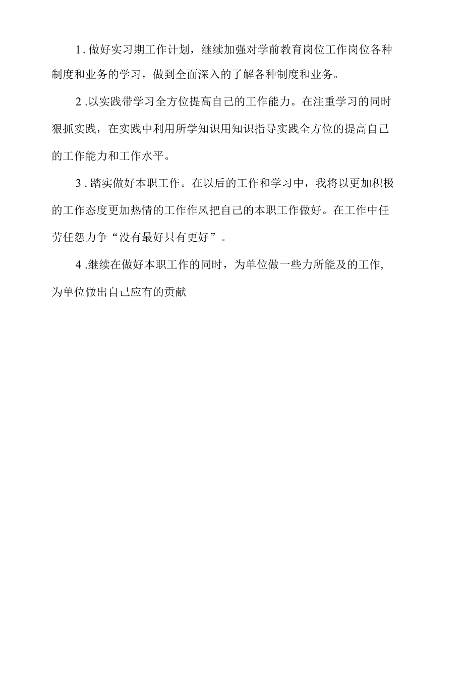 学前教育岗位工作实习报告.docx_第3页