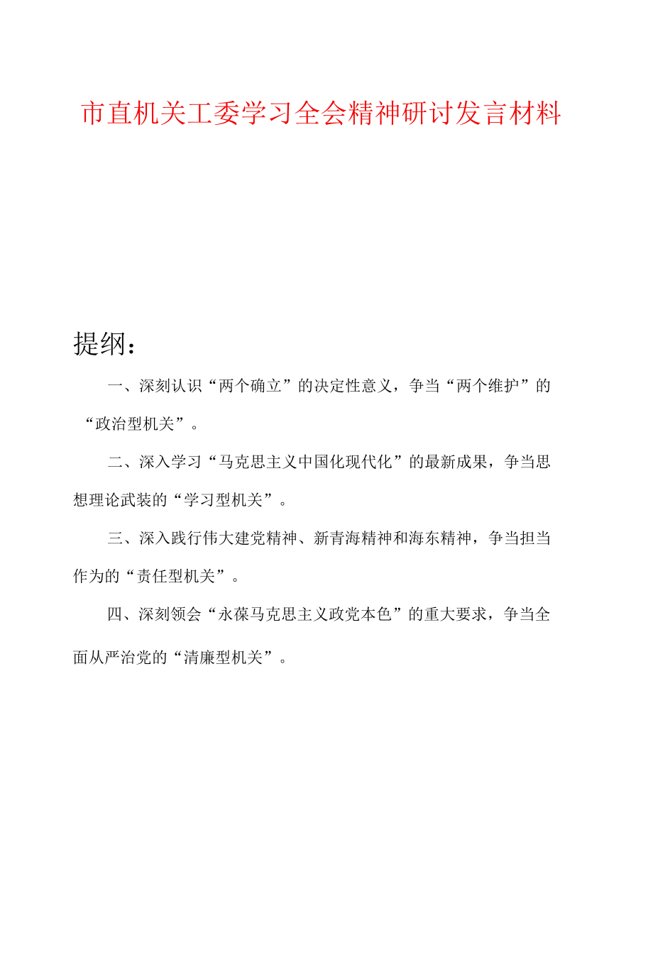 市直机关工委学习全会精神研讨发言材料.docx_第1页