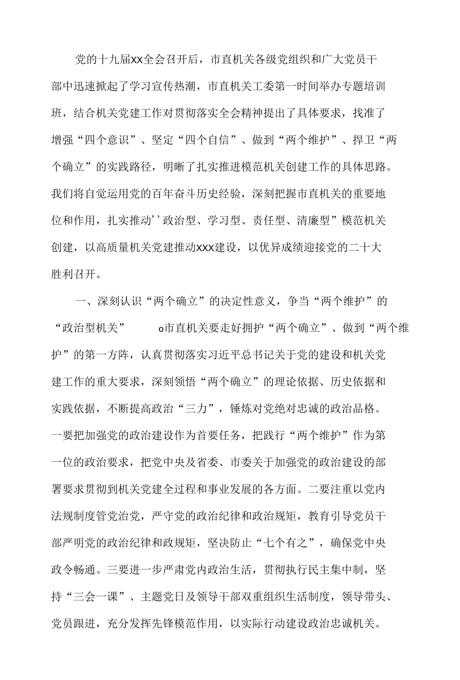 市直机关工委学习全会精神研讨发言材料.docx_第2页