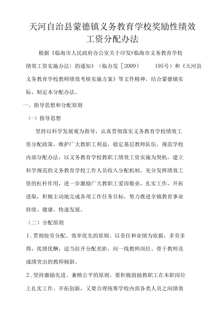 学校教师奖励性绩效工资方案.docx_第1页