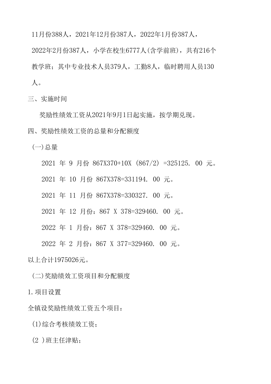 学校教师奖励性绩效工资方案.docx_第3页