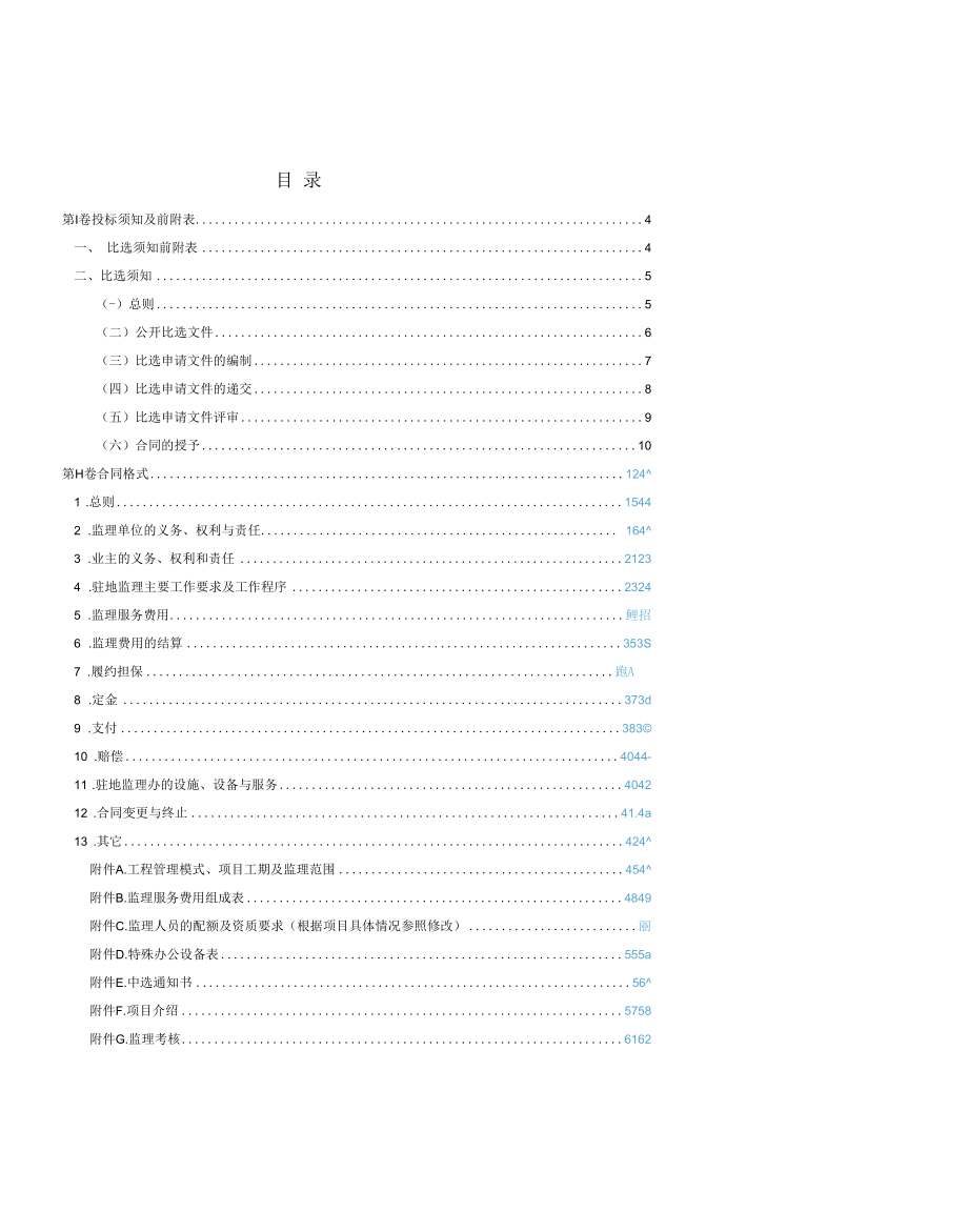 工程监理服务项目公开比选文件.docx_第2页