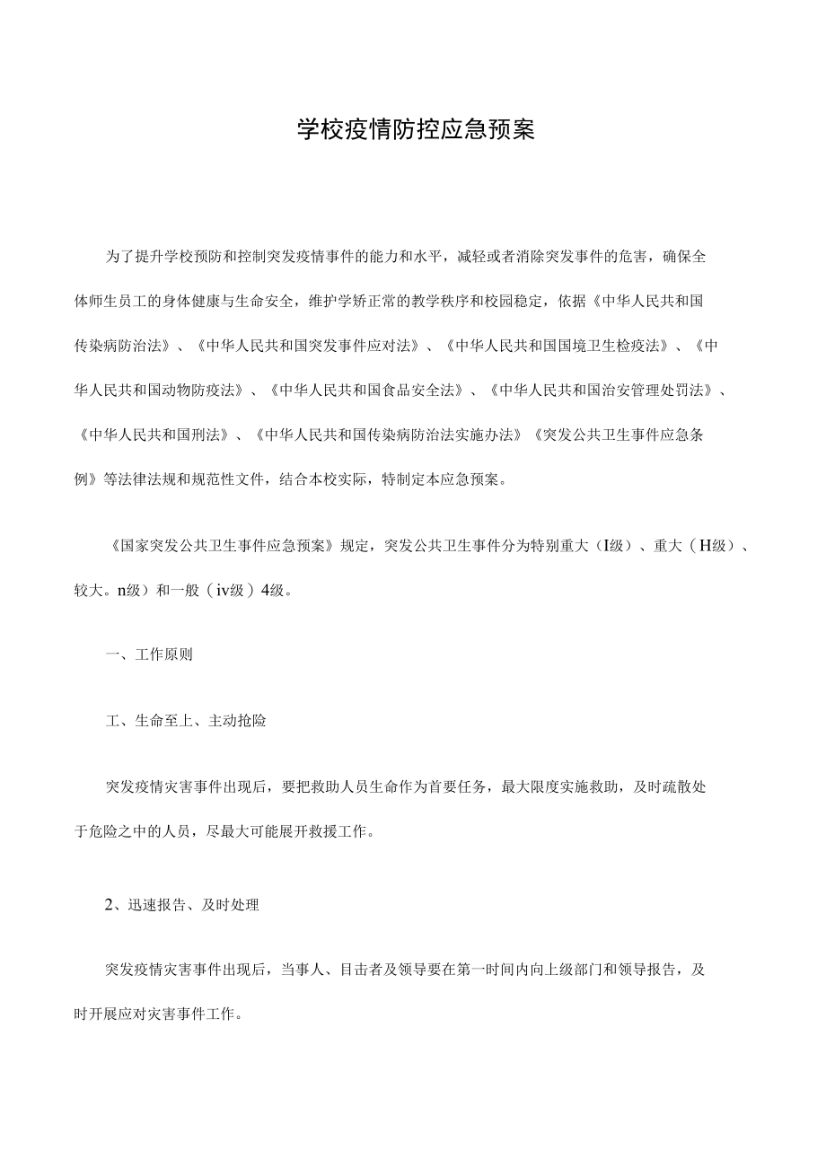 学校疫情防控应急预案.docx_第1页