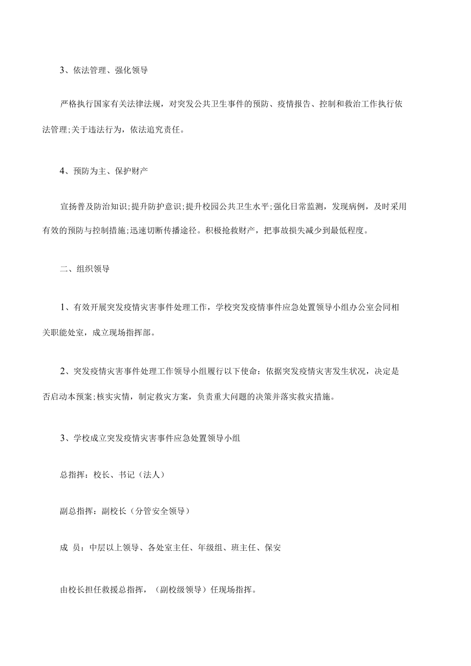 学校疫情防控应急预案.docx_第2页