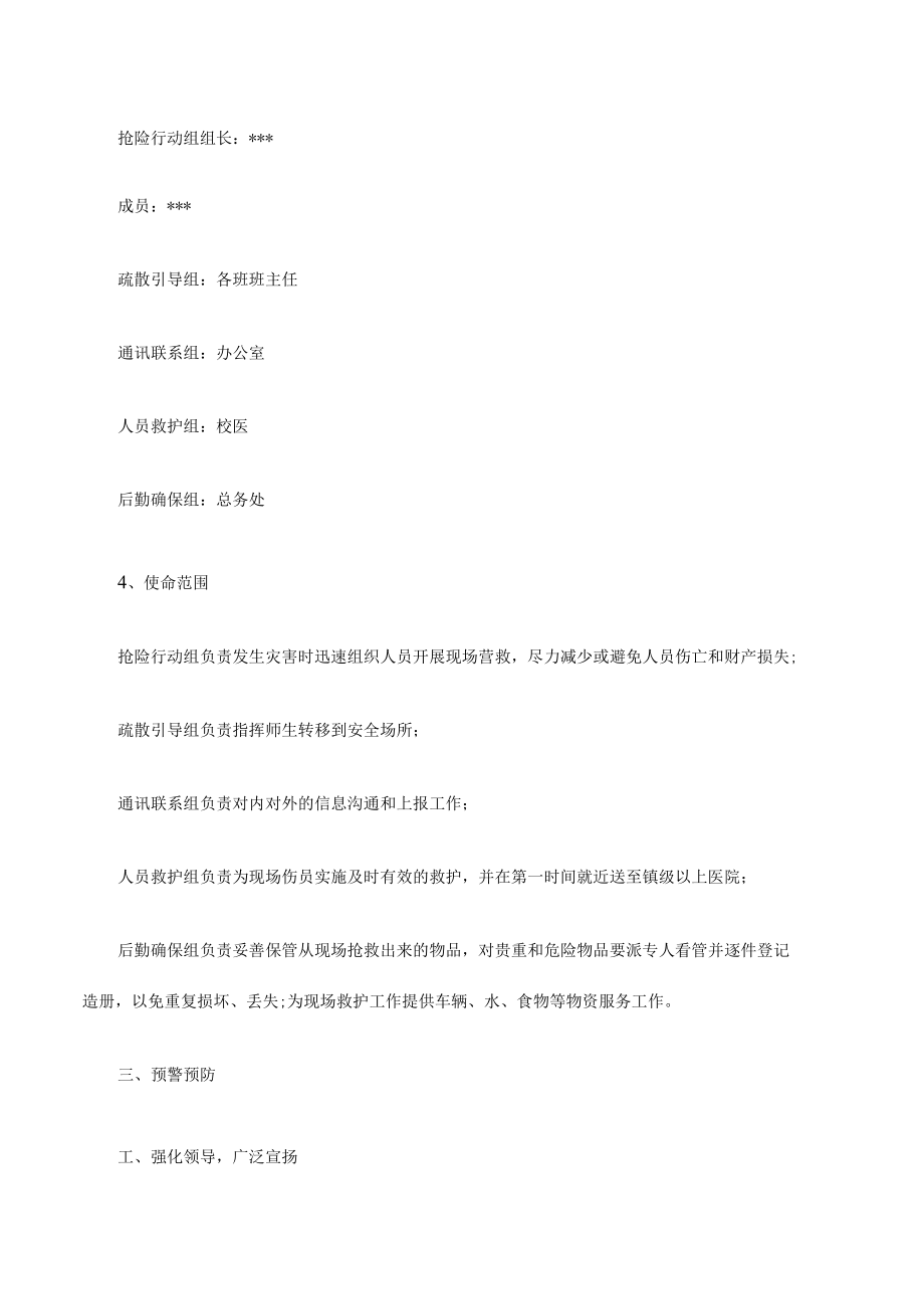 学校疫情防控应急预案.docx_第3页