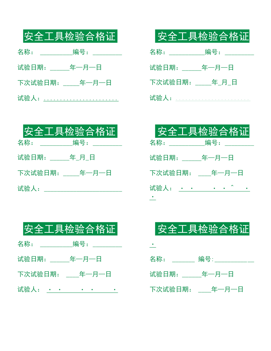 安全工具检验合格证.docx_第1页