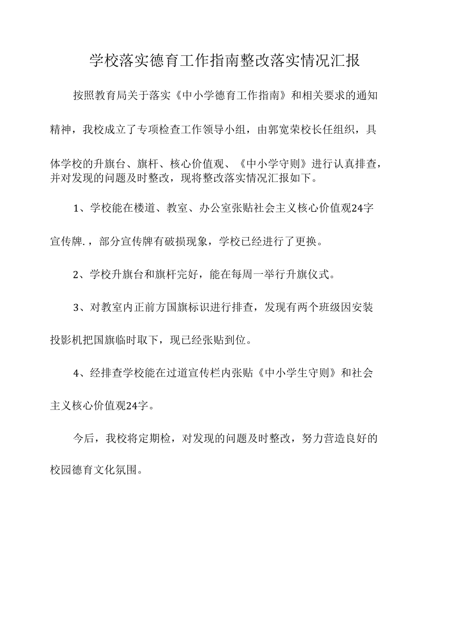 学校落实德育工作指南整改落实情况汇报.docx_第1页