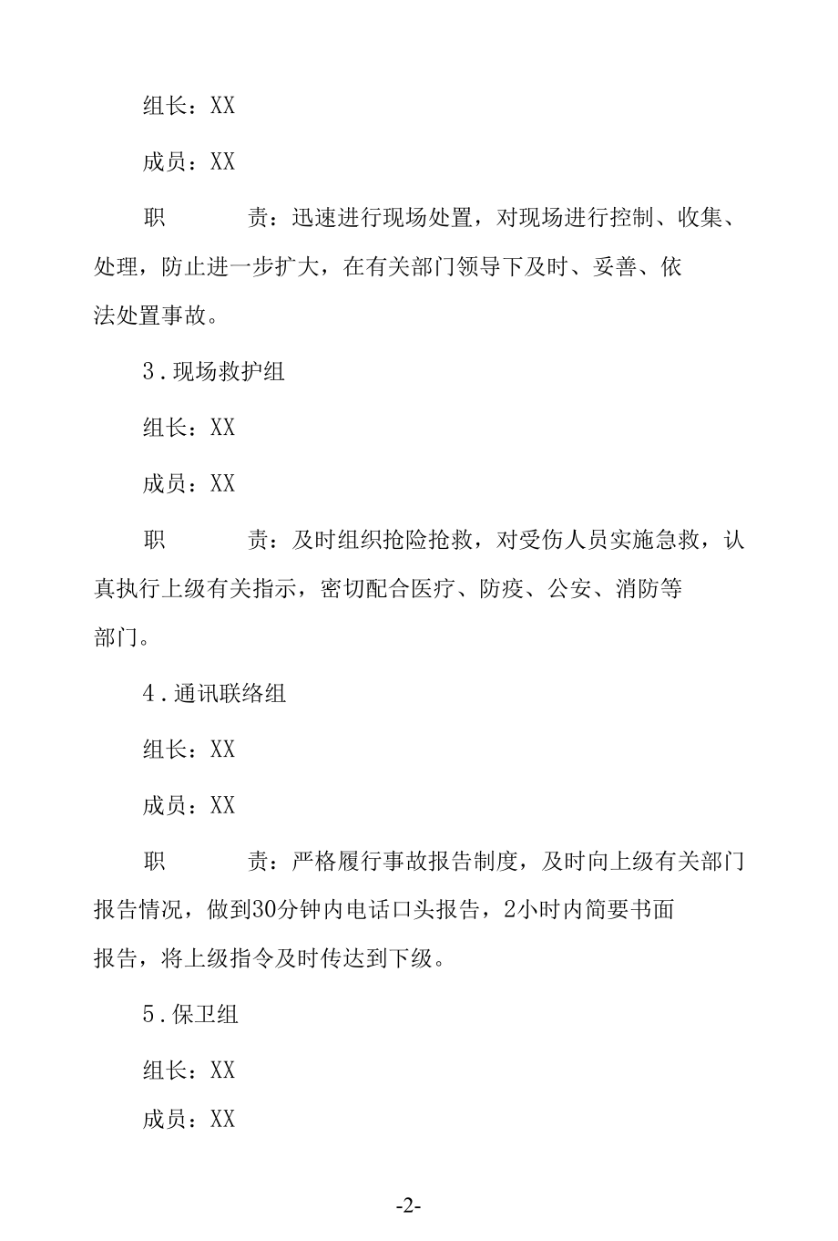 幼儿园预防校园欺凌事件应急预案及专项整治工作方案含制度.docx_第2页