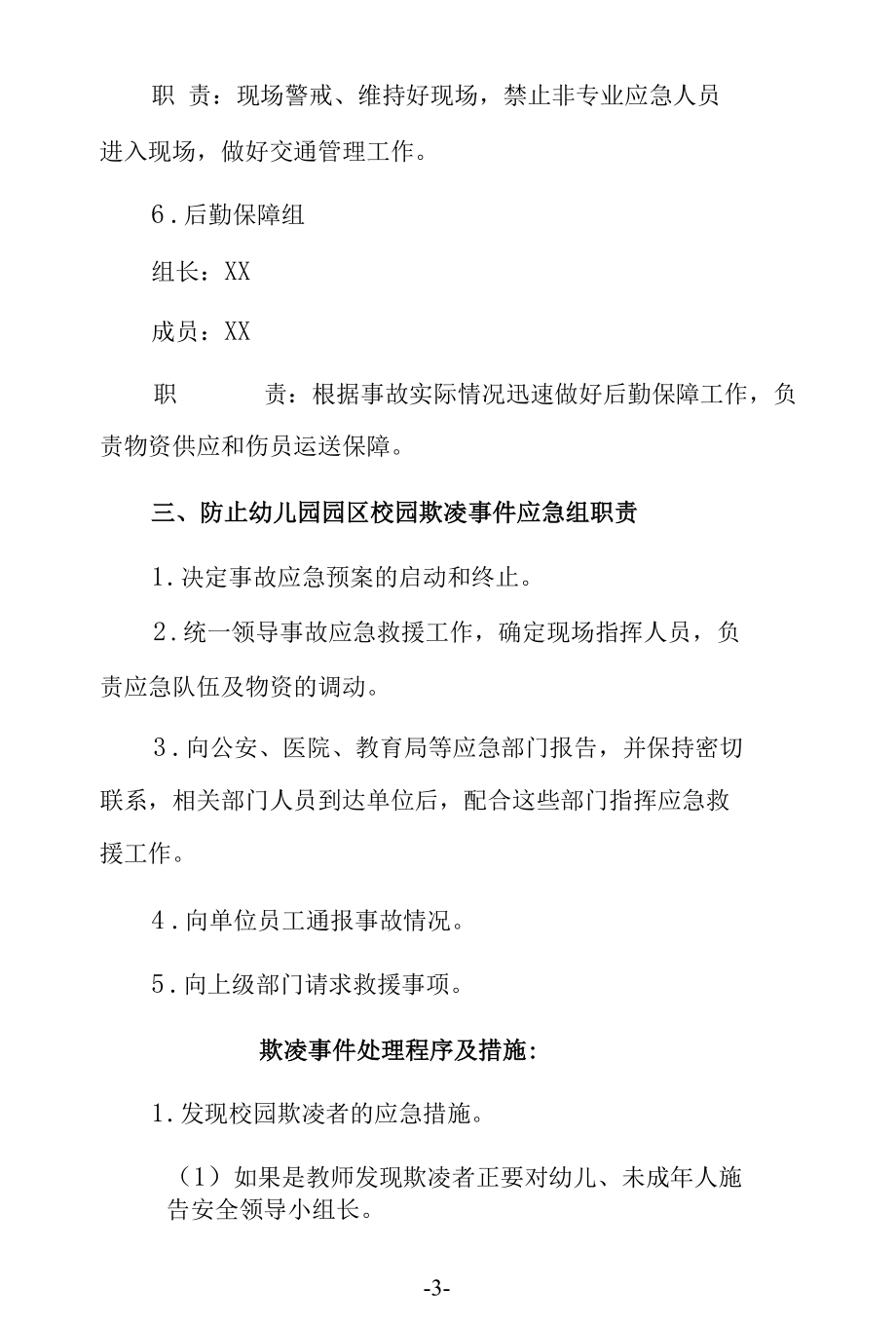 幼儿园预防校园欺凌事件应急预案及专项整治工作方案含制度.docx_第3页