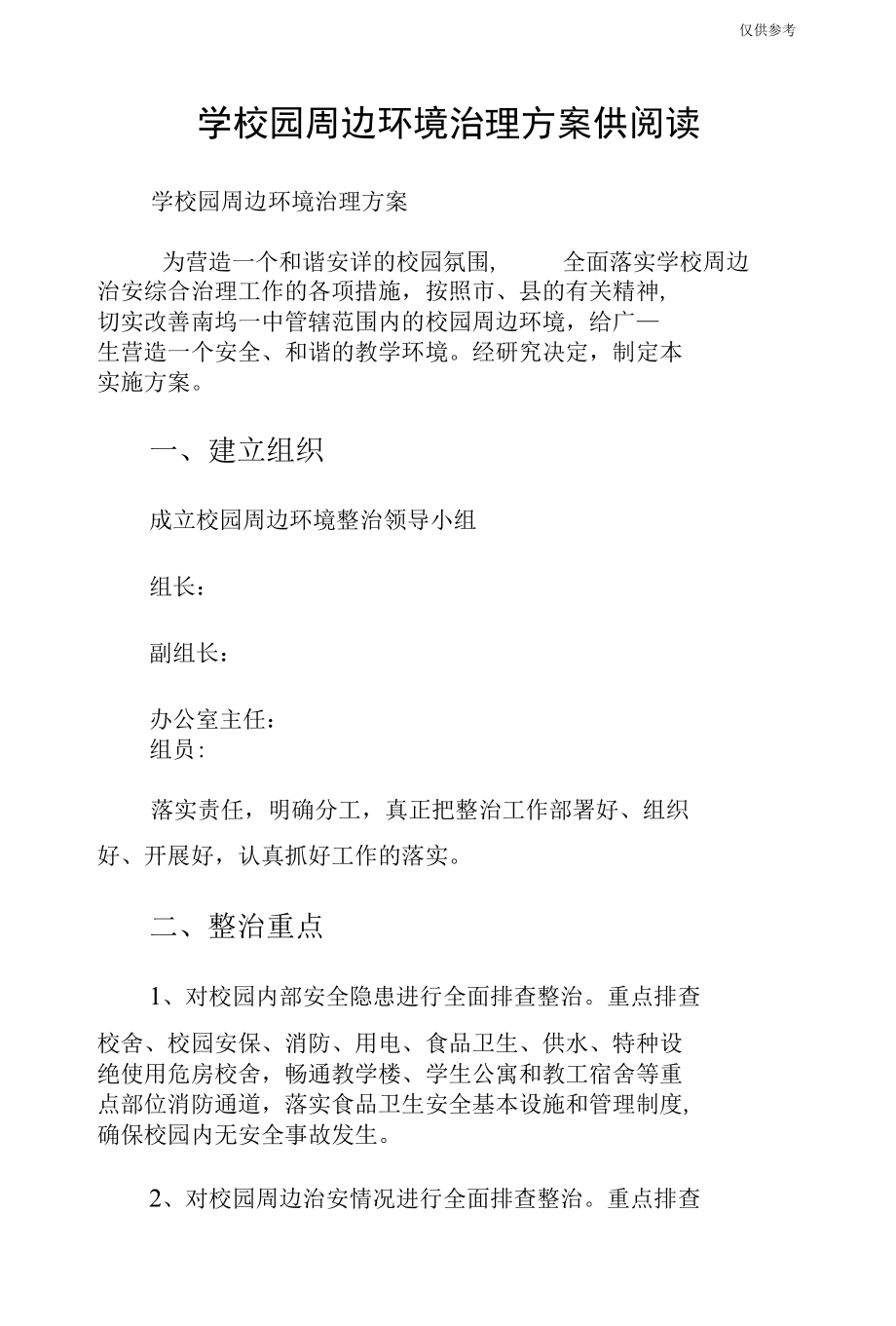 学校园周边环境治理方案供阅读.docx_第1页