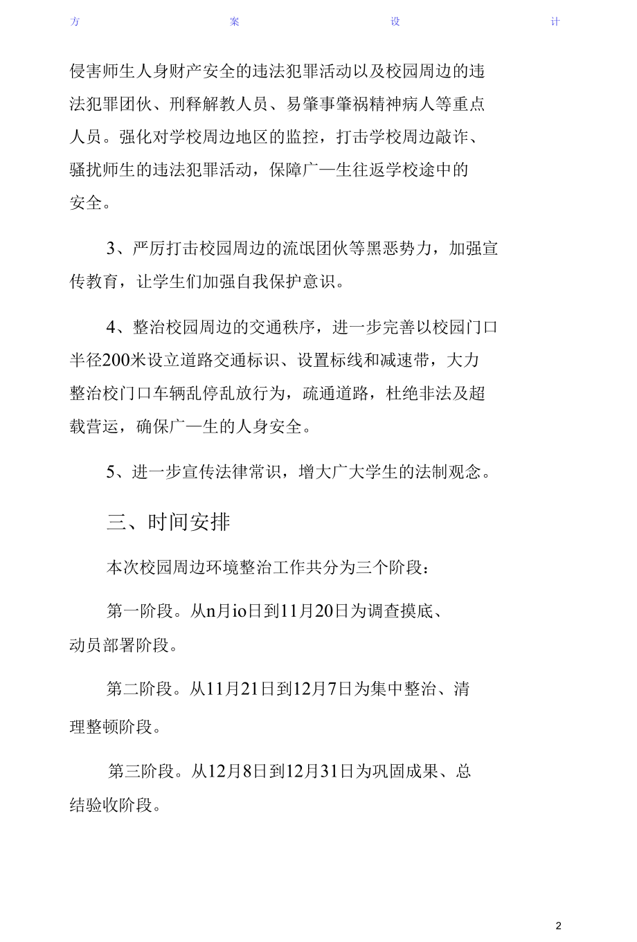 学校园周边环境治理方案供阅读.docx_第2页