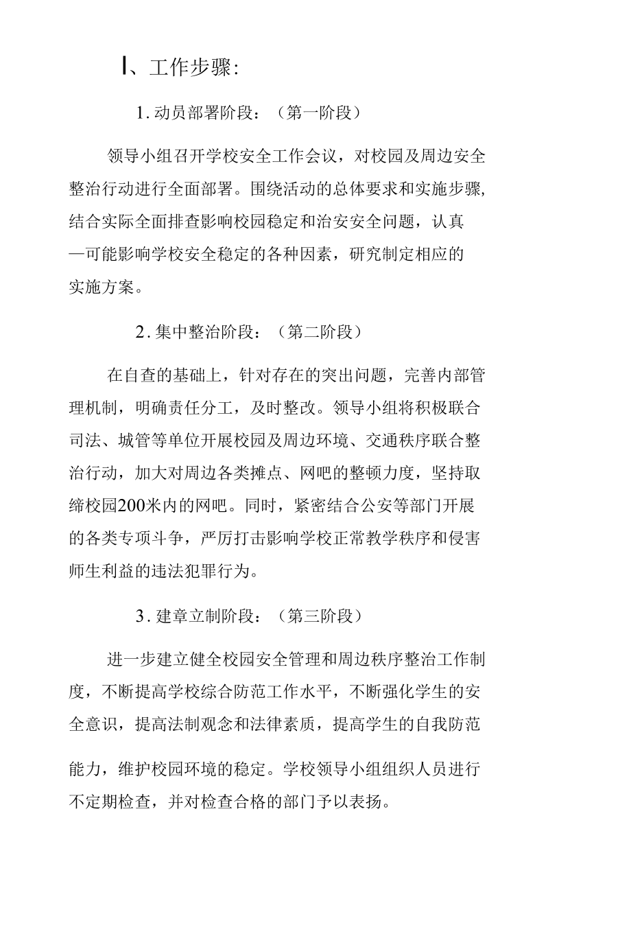 学校园周边环境治理方案供阅读.docx_第3页