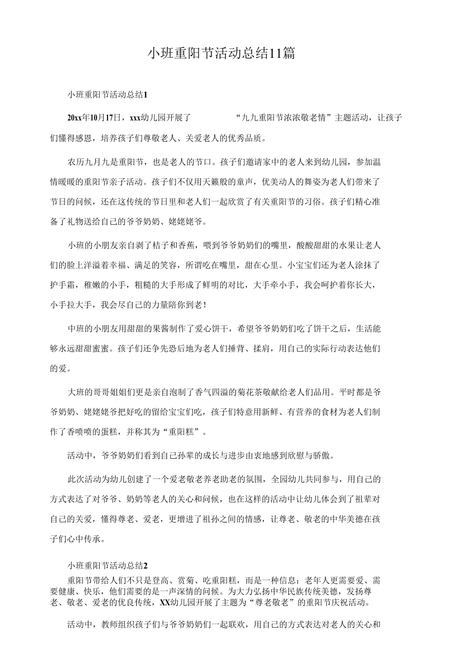 小班重阳节活动总结 11篇.docx_第1页