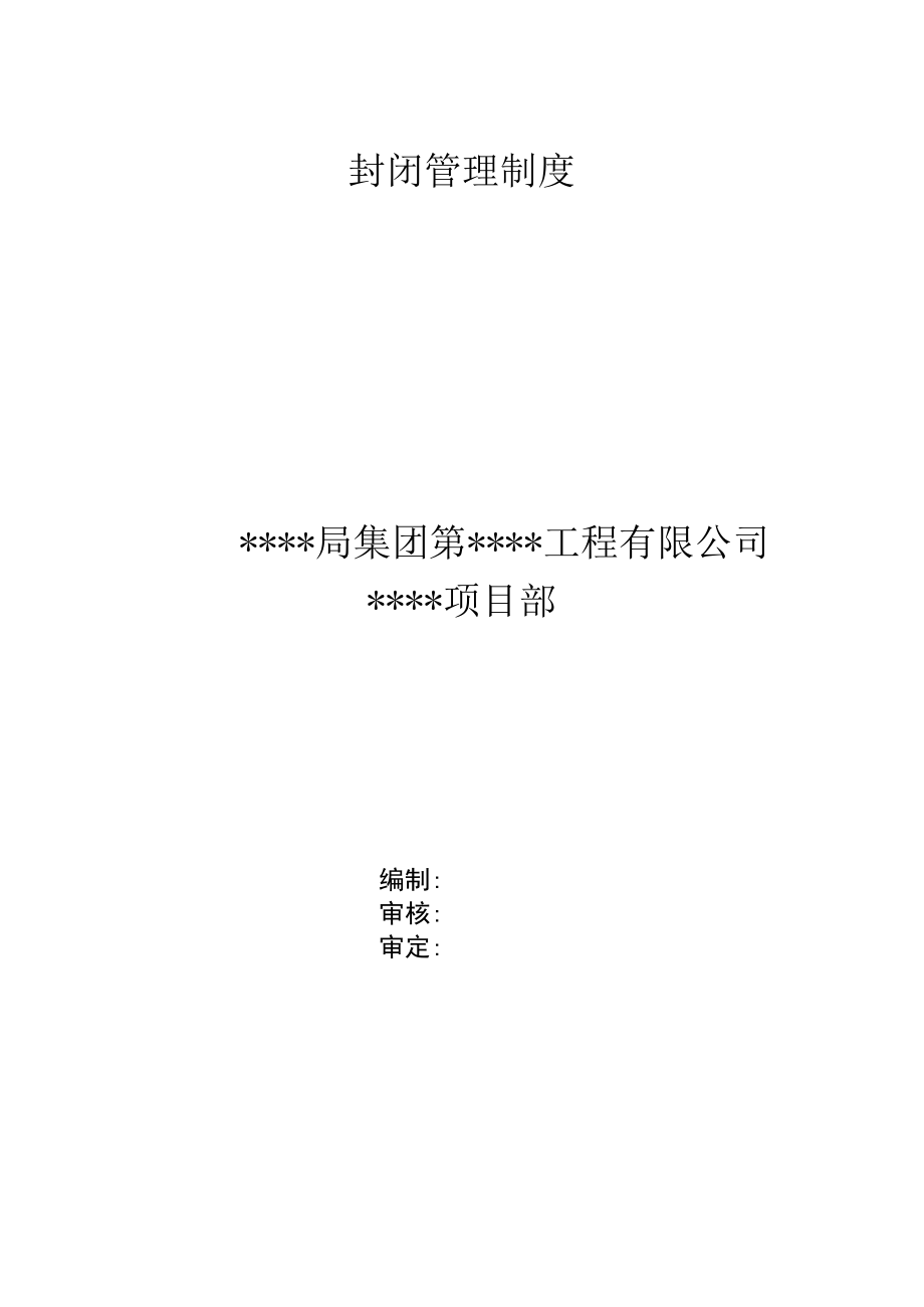 封闭管理制度.docx_第1页