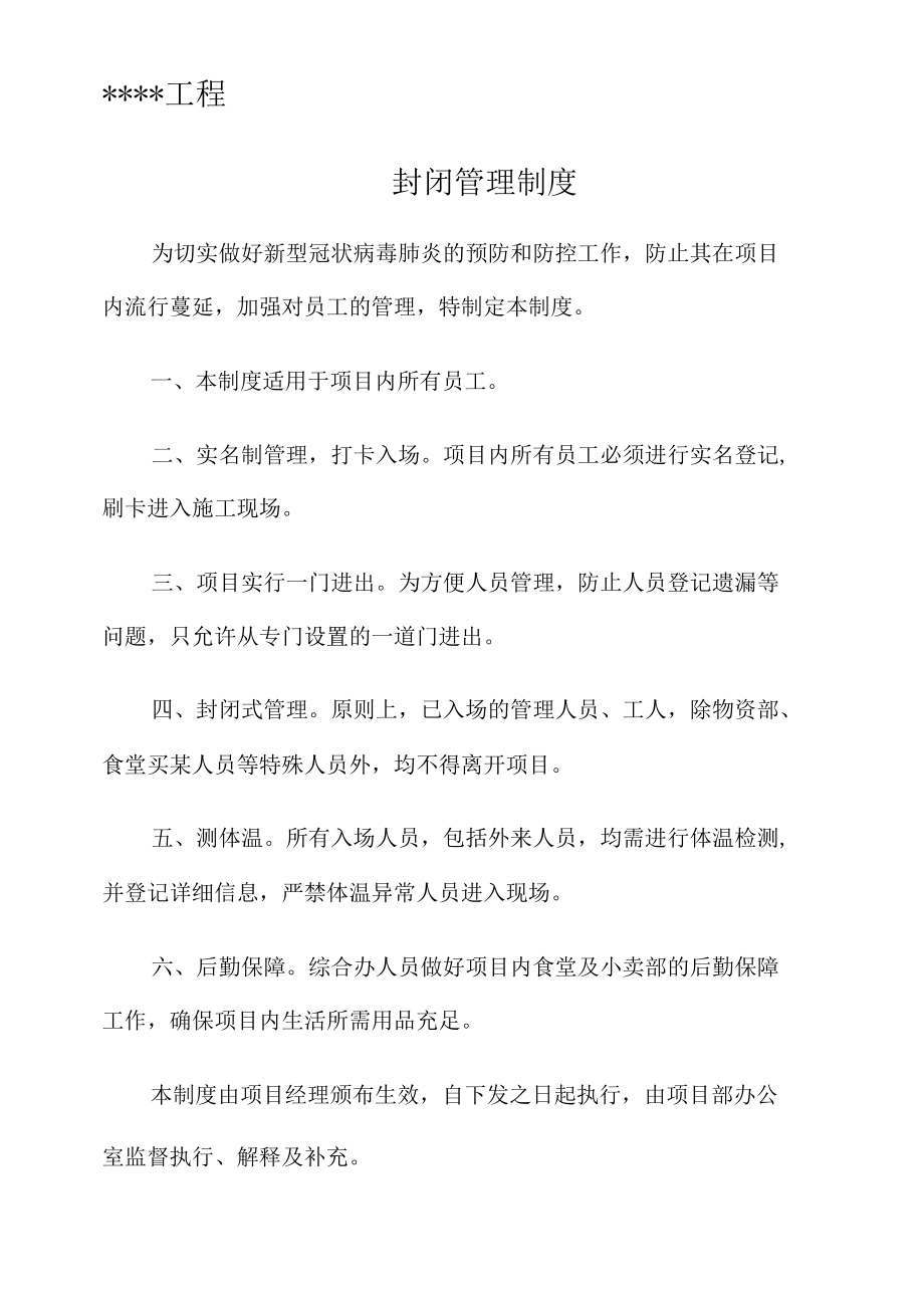 封闭管理制度.docx_第2页