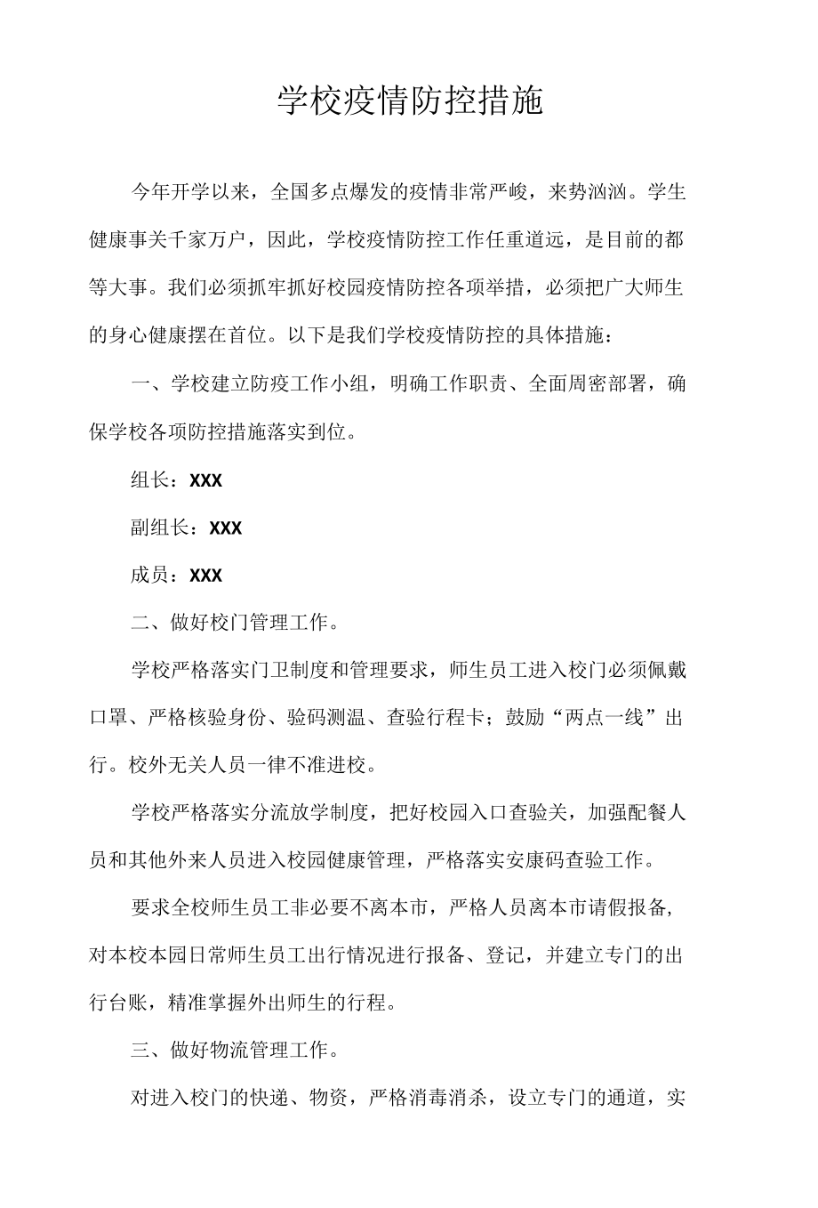 学校疫情防控措施.docx_第1页