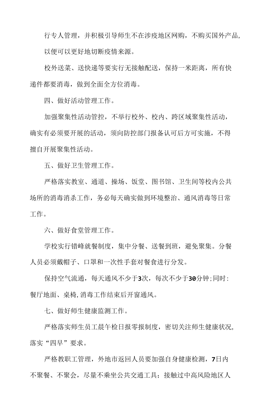 学校疫情防控措施.docx_第2页