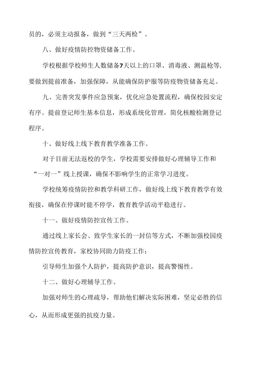 学校疫情防控措施.docx_第3页