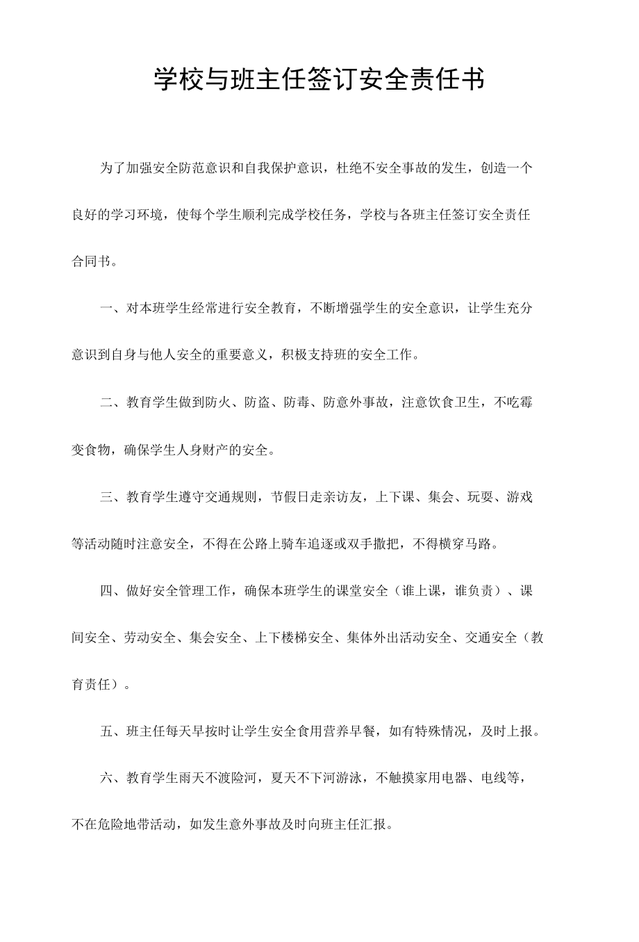 学校与各班主任签订安全责任合同书.docx_第1页