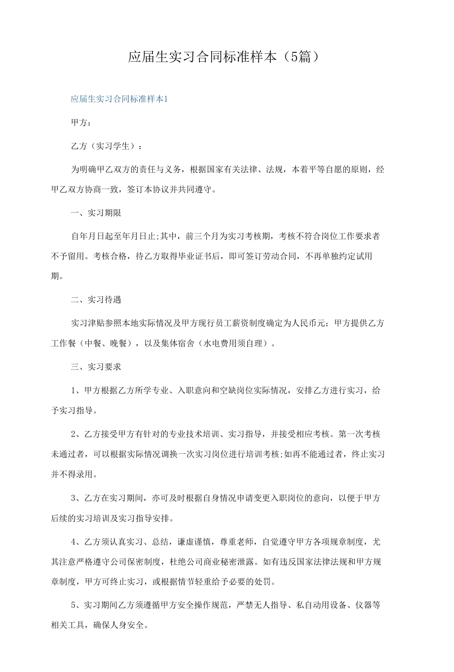 应届生实习合同标准样本（5篇）.docx_第1页