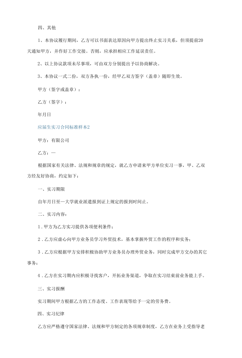 应届生实习合同标准样本（5篇）.docx_第2页