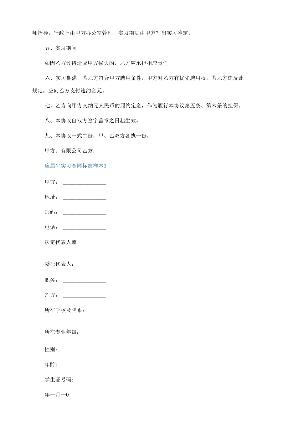 应届生实习合同标准样本（5篇）.docx_第3页