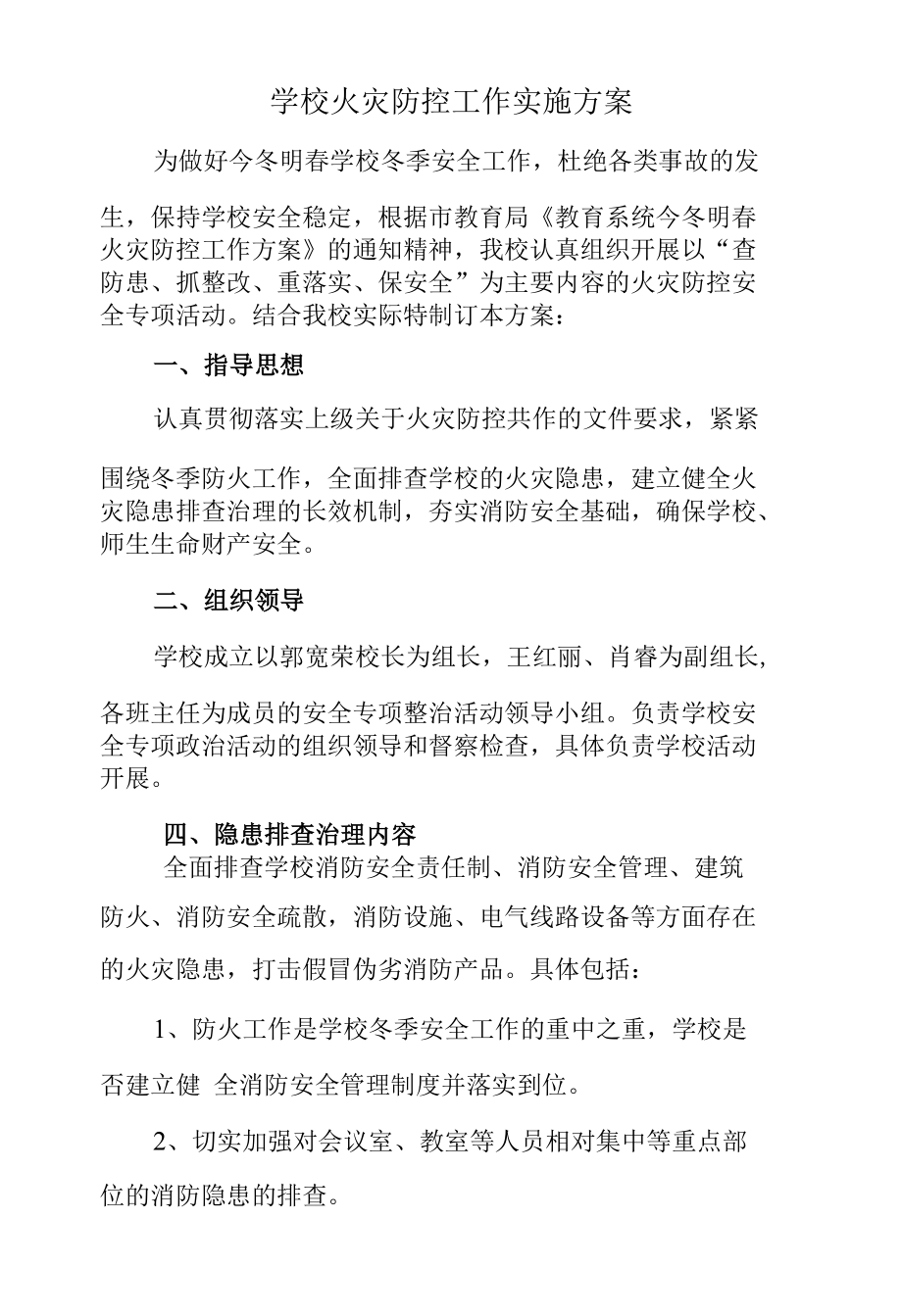 学校火灾防控工作实施方案.docx_第1页