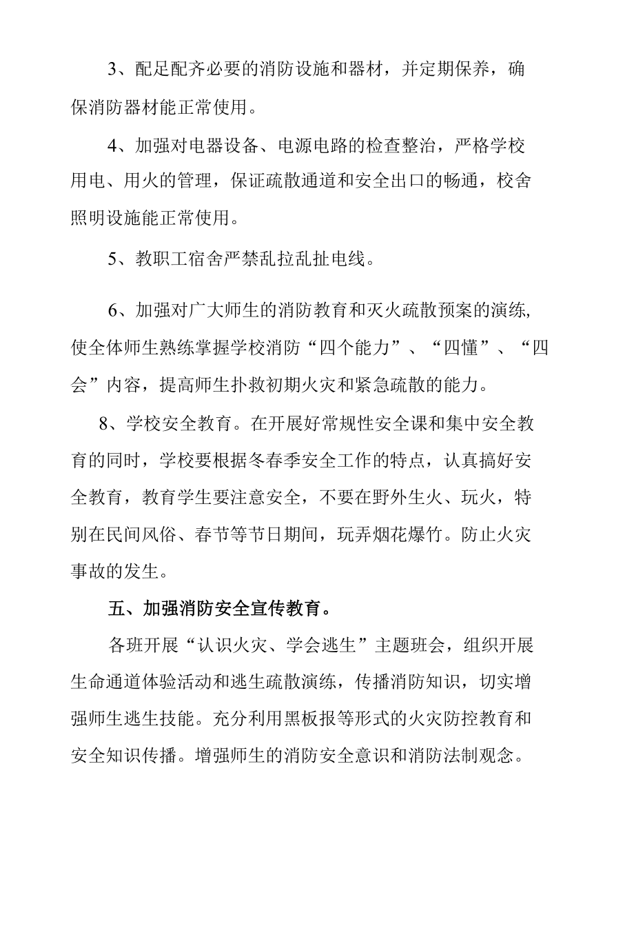 学校火灾防控工作实施方案.docx_第2页