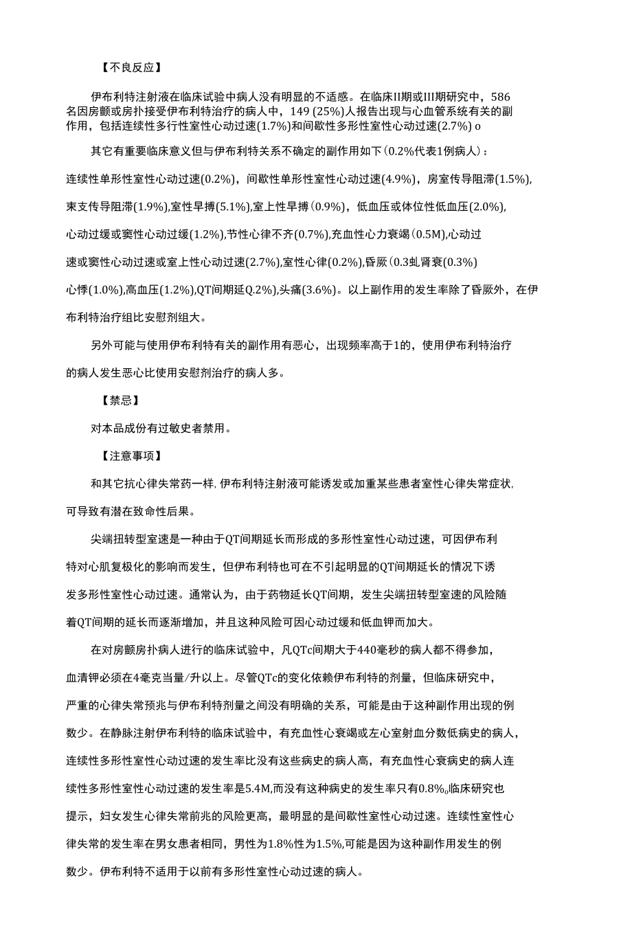 富马酸伊布利特注射液-详细说明书与重点.docx_第2页