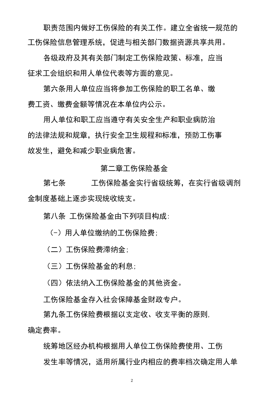 安徽省实施〈工伤保险条例〉办法.docx_第2页