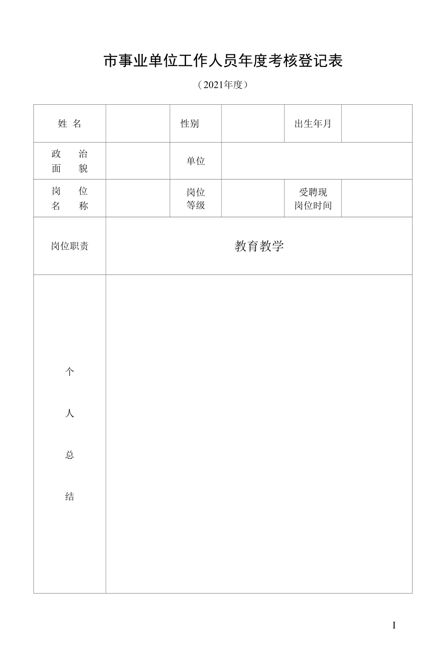 年度考核个人登记表.docx_第1页