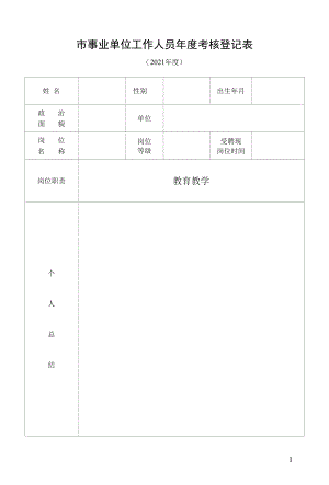 年度考核个人登记表.docx